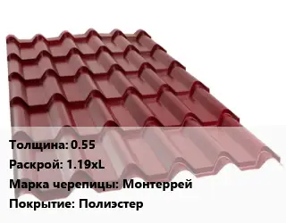 Металлочерепица 0.55 1.19хL Марка: Монтеррей Покрытие:полиэстер